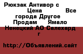 Рюкзак Антивор с Power bank Bobby › Цена ­ 2 990 - Все города Другое » Продам   . Ямало-Ненецкий АО,Салехард г.